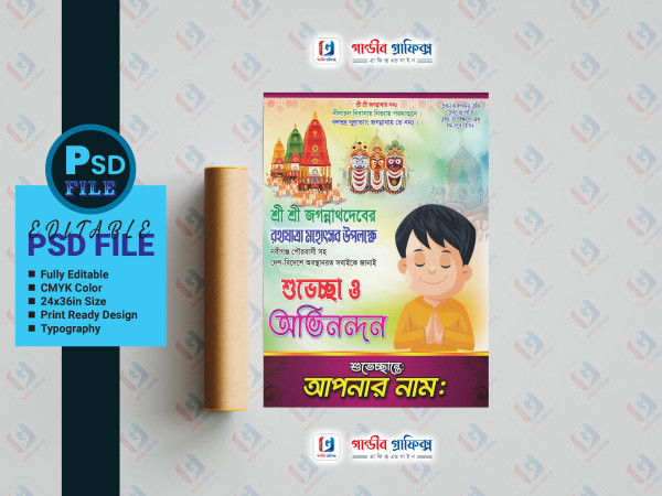 রথযাত্রা মহোৎসব শুভেচ্ছা পোষ্টার ডিজাইন গ্রাফিক্স ডিজাইন ফাইল