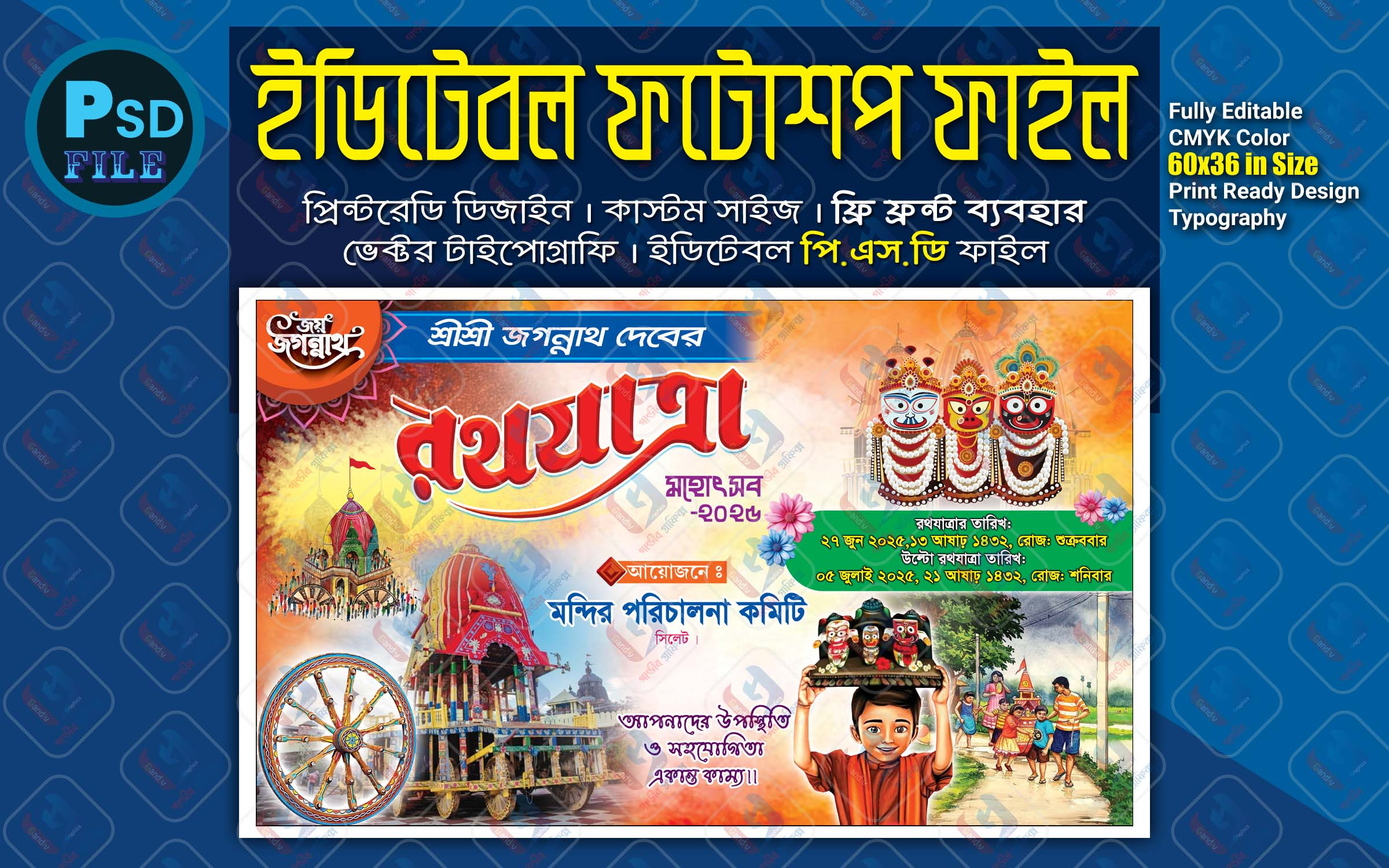 রথযাত্রা মহোৎসব  ব্যানার ডিজাইন