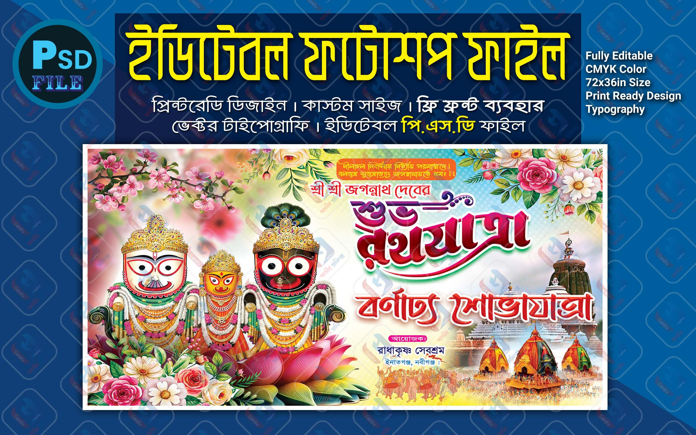 রথযাত্রা মহোৎসব বর্ণাঢ্য শোভাযাত্রা ব্যানার ডিজাইন 2025