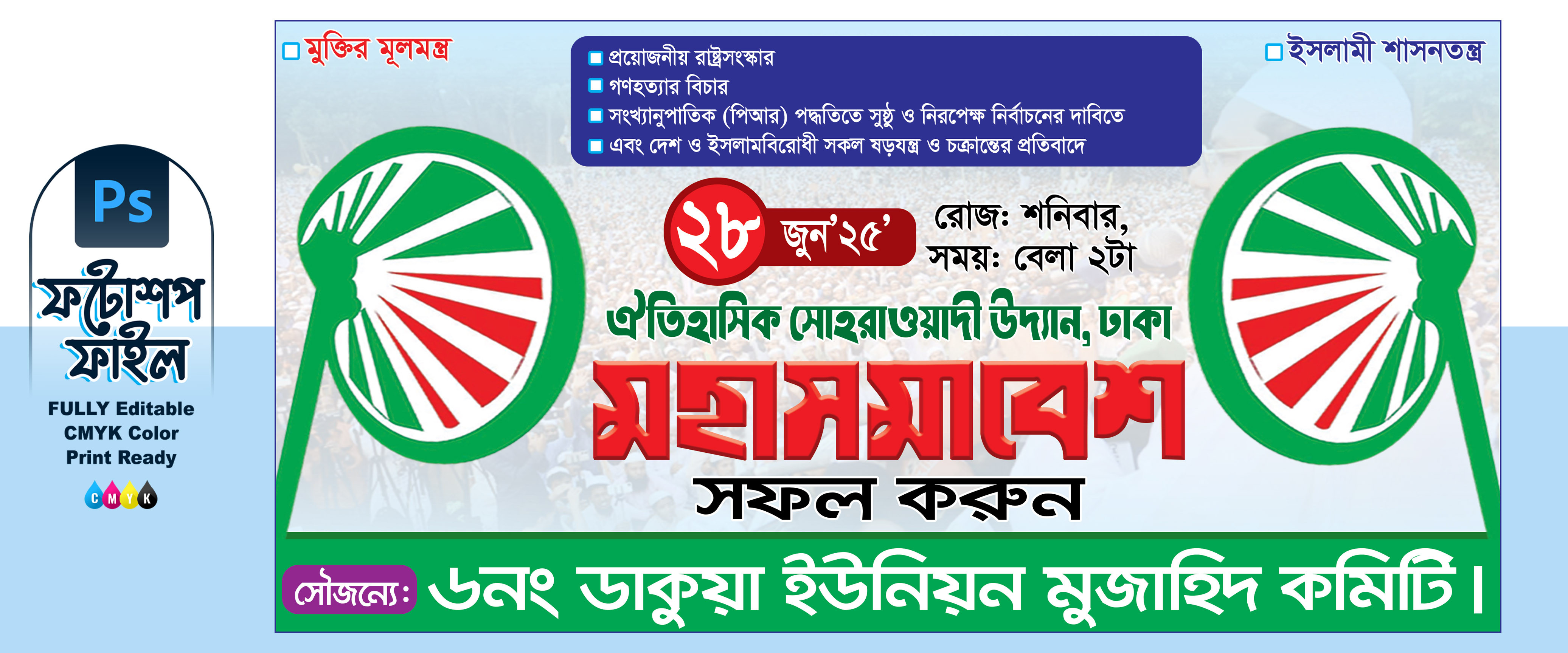 মহাসমাবেশ ব্যানার ইসলামী আন্দোলন বাংলাদেশ