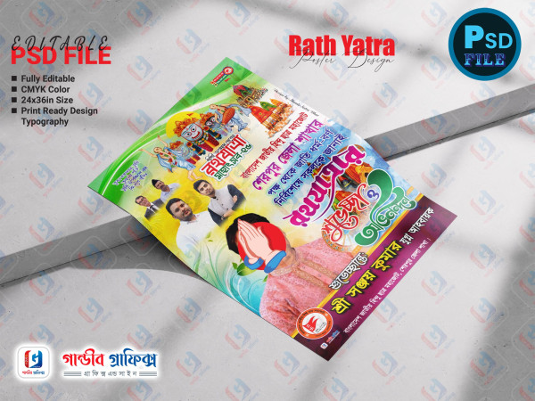 জগন্নাথ দেবের রথযাত্রা মহোৎসব শুভেচ্ছা পোষ্টার গ্রাফিক্স ডিজাইন ফাইল