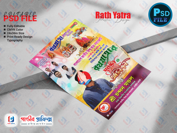 জগন্নাথ দেবের রথযাত্রা মহোৎসব শুভেচ্ছা পোষ্টার গ্রাফিক্স ডিজাইন ফাইল