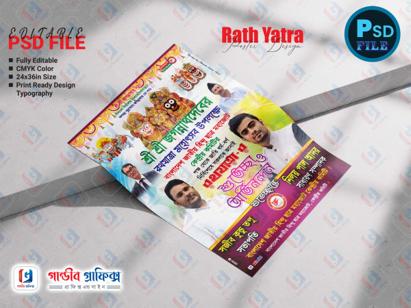 জগন্নাথ দেবের রথযাত্রা মহোৎসব শুভেচ্ছা পোষ্টার ডিজাইন 2025 গ্রাফিক্স ডিজাইন ফাইল