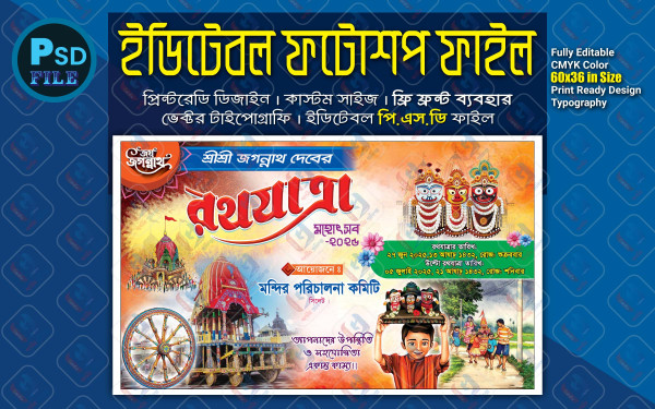 রথযাত্রা মহোৎসব  ব্যানার ডিজাইন গ্রাফিক্স ডিজাইন ফাইল