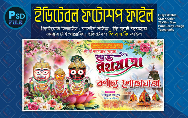 রথযাত্রা মহোৎসব বর্ণাঢ্য শোভাযাত্রা ব্যানার ডিজাইন 2025 গ্রাফিক্স ডিজাইন ফাইল
