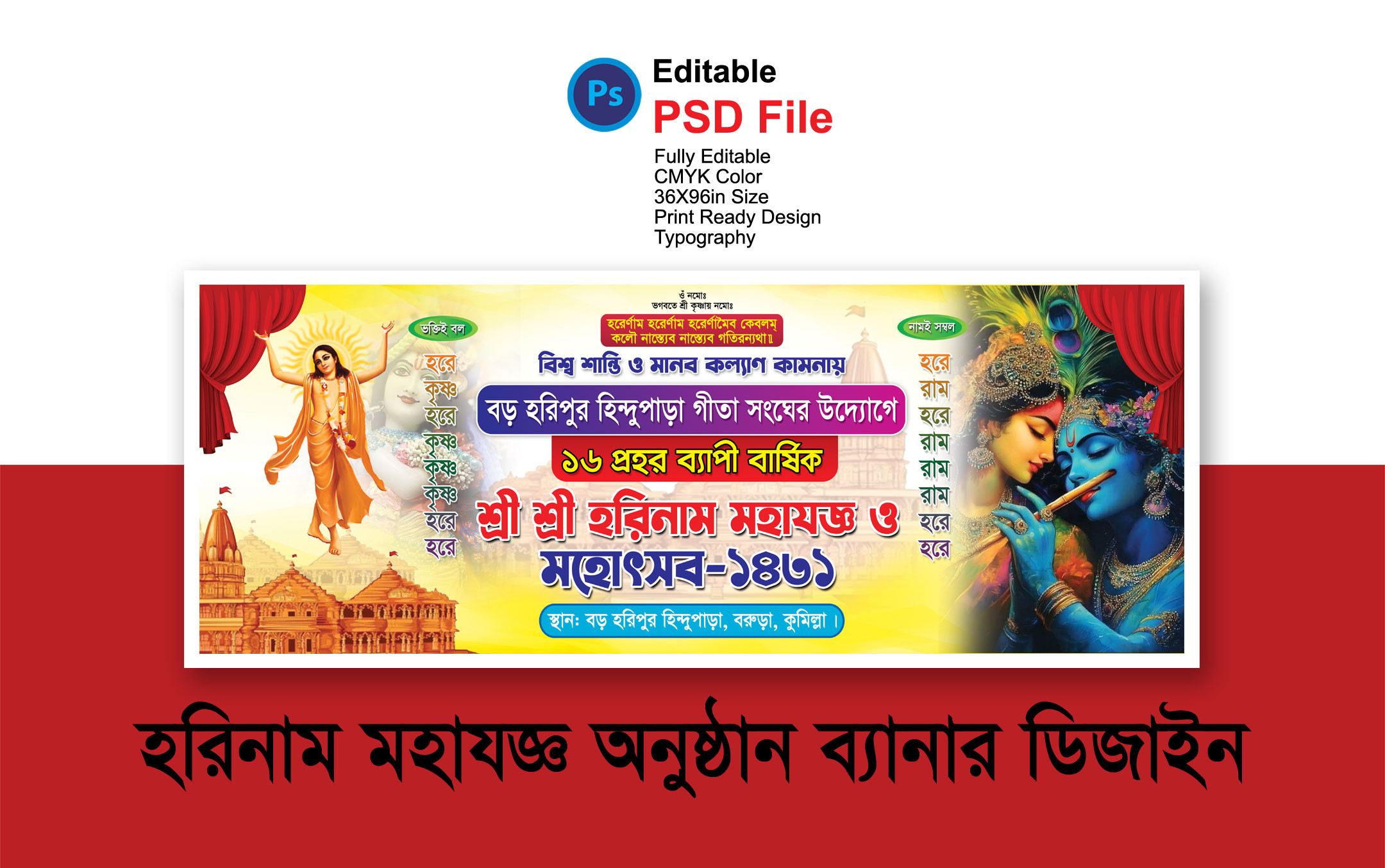 হরিনাম মহাযজ্ঞ অনুষ্ঠান ব্যানার