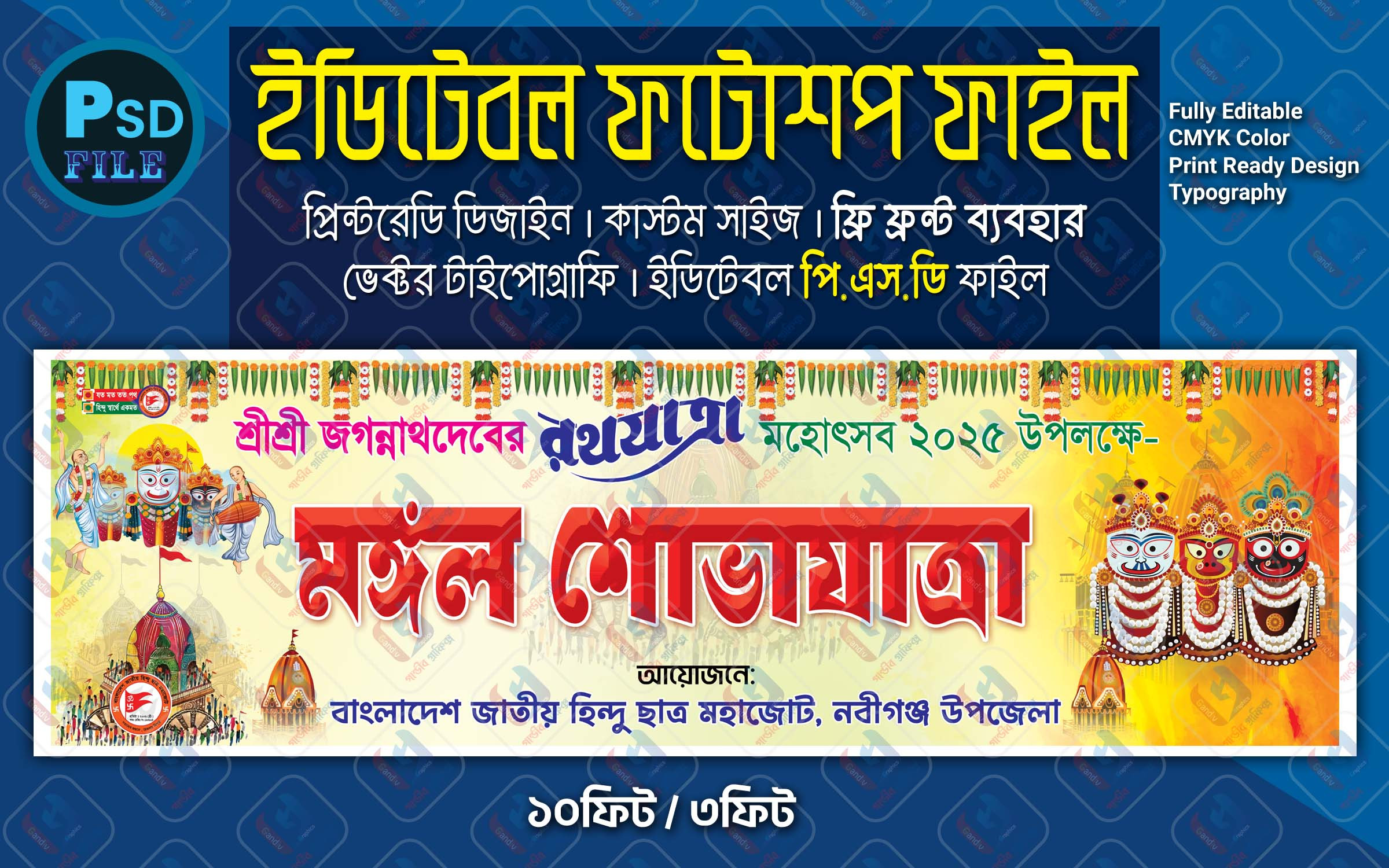 রথযাত্রা মহোৎসব মঙ্গল শোভাযাত্রা ব্যানার ডিজাইন 2025