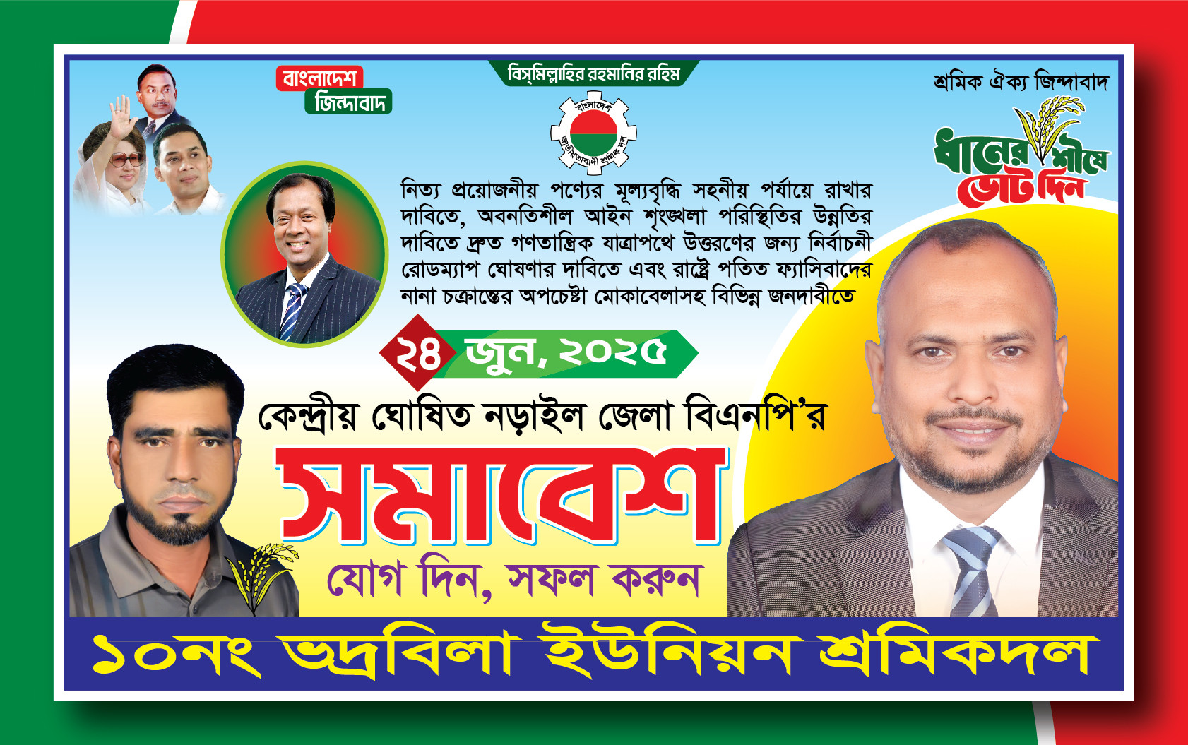 বিএনপি জেলা সমাবেশ ব্যানার BNP District Banner