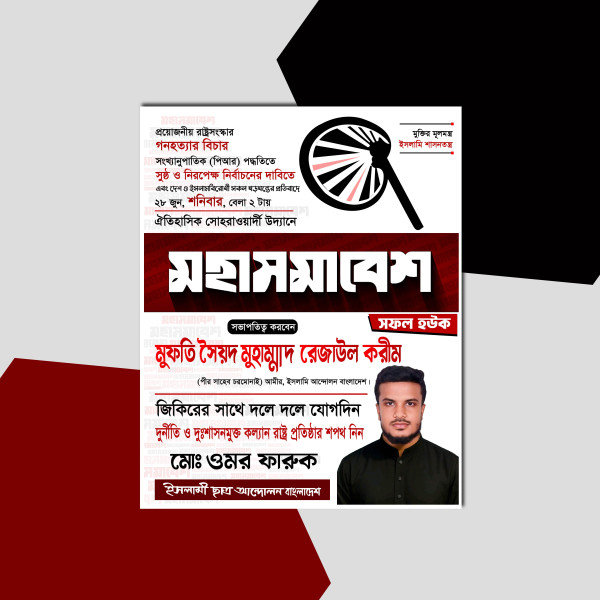 ইসলামি আন্দোলন বাংলাদেশের মহাসমাবেশ পোস্টার ডিজাইন গ্রাফিক্স ডিজাইন ফাইল