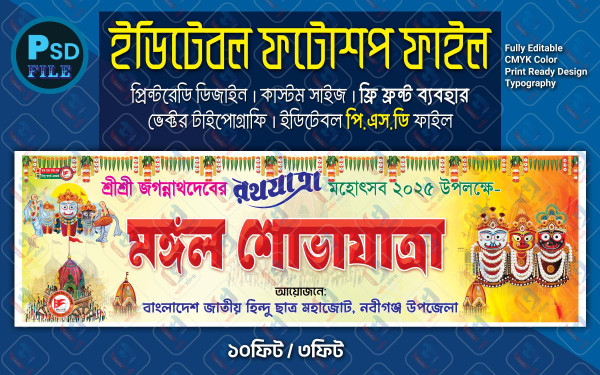 রথযাত্রা মহোৎসব মঙ্গল শোভাযাত্রা ব্যানার ডিজাইন 2025 গ্রাফিক্স ডিজাইন ফাইল