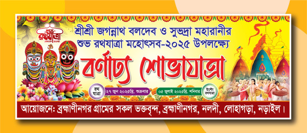 বর্ণাঢ্য শোভাযাত্রা, রথযাত্রা ব্যানার গ্রাফিক্স ডিজাইন ফাইল