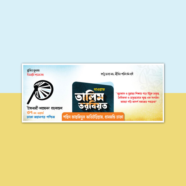 ইসলামি আন্দোলন বাংলাদেশ দাওয়াত তালিম তরবিয়ত ব্যানার গ্রাফিক্স ডিজাইন ফাইল