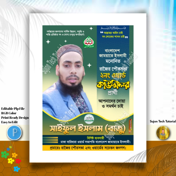 কাউন্সিলর পদপ্রার্থী জাময়াতে ইসলামী এর ব্যানার.plp গ্রাফিক্স ডিজাইন ফাইল