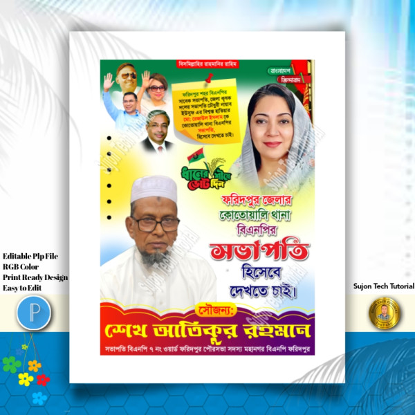 থানা বিএনপির সভাপতি, হিসেবে দেখতে চাই এর পোস্টার.plp গ্রাফিক্স ডিজাইন ফাইল