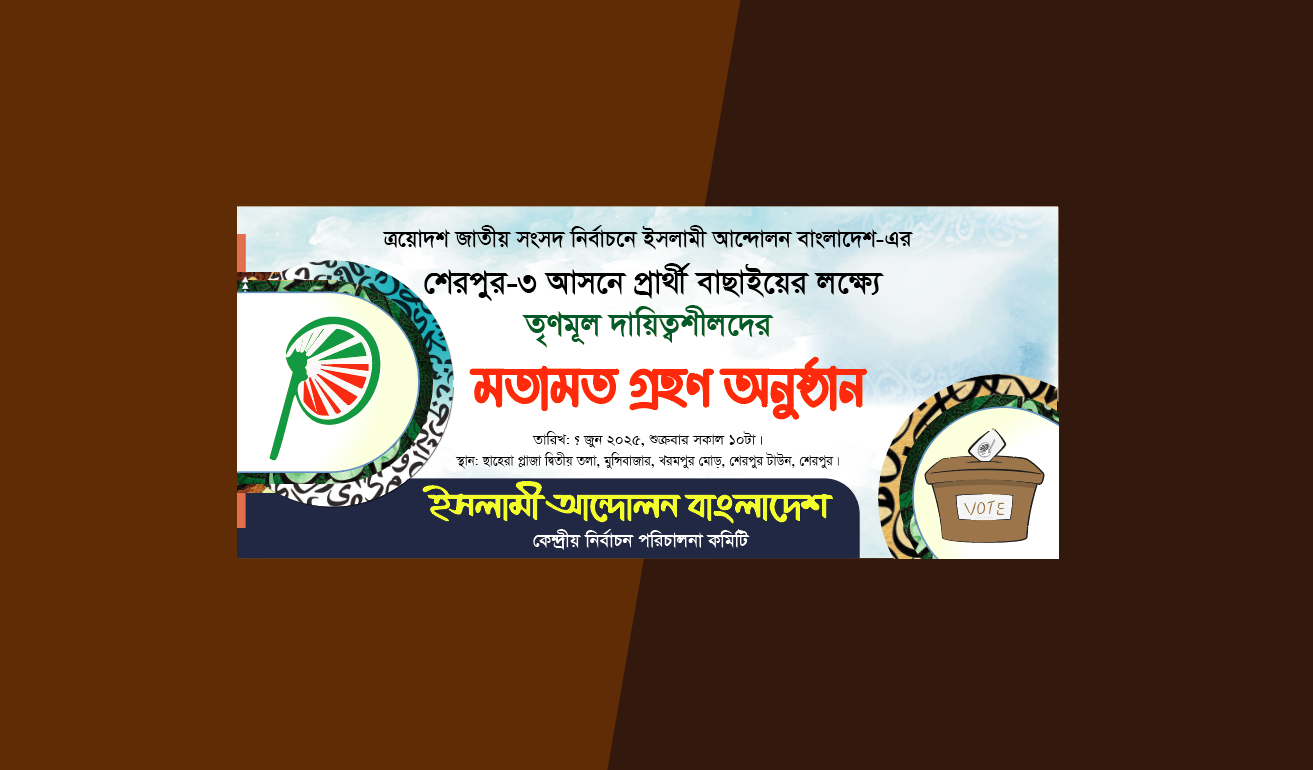 ইসলামী আন্দোলনের মতামত গ্রহণ অনুষ্ঠানের ব্যানার