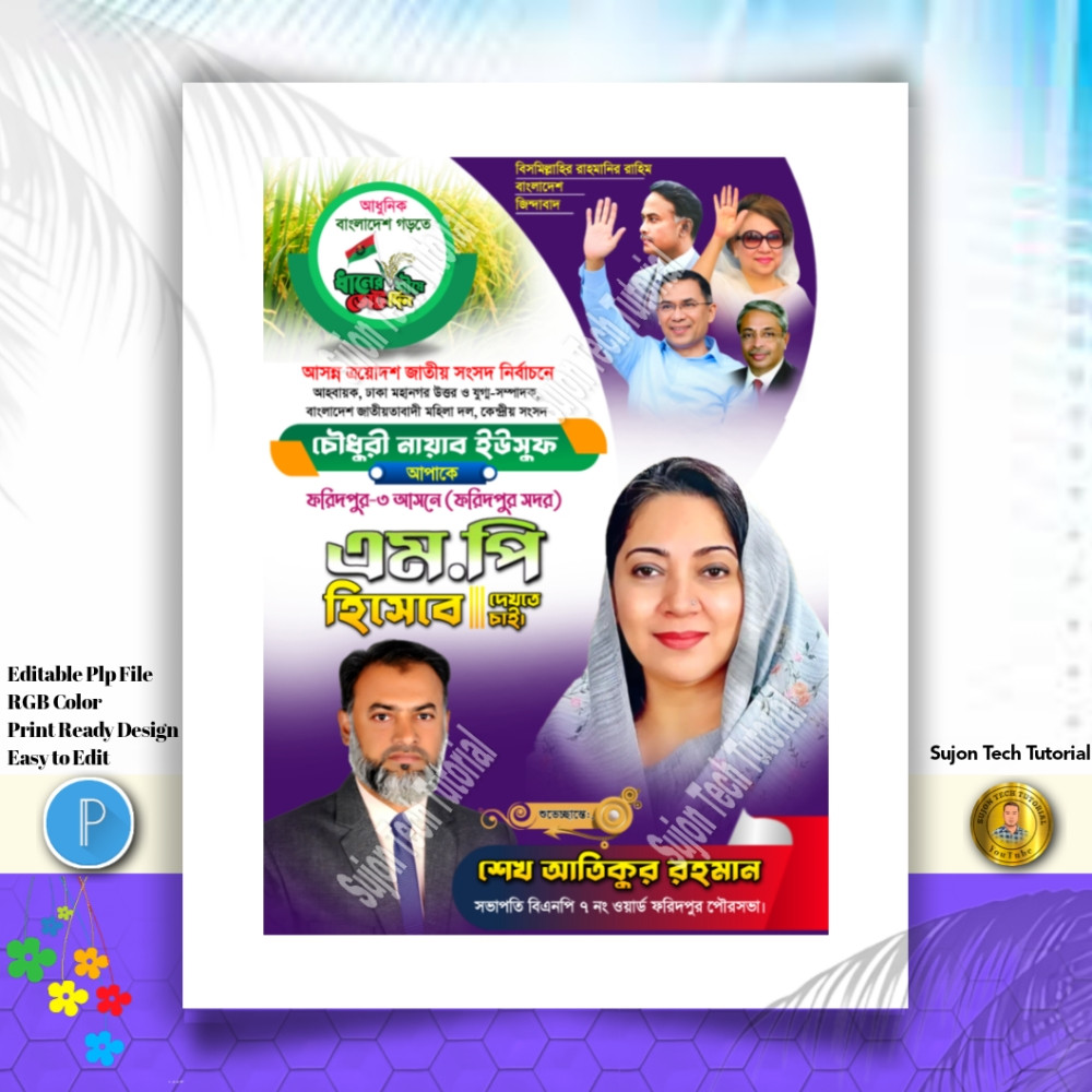 বিএনপি'র পদপ্রার্থী সংসদ সদস্য দেখতে চাই পোস্টার.PLP