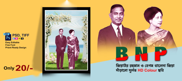 জিয়াউর রহমান ও বেগম খালেদা জিয়া পুরো ছবি|| BNP Full Photo গ্রাফিক্স ডিজাইন ফাইল