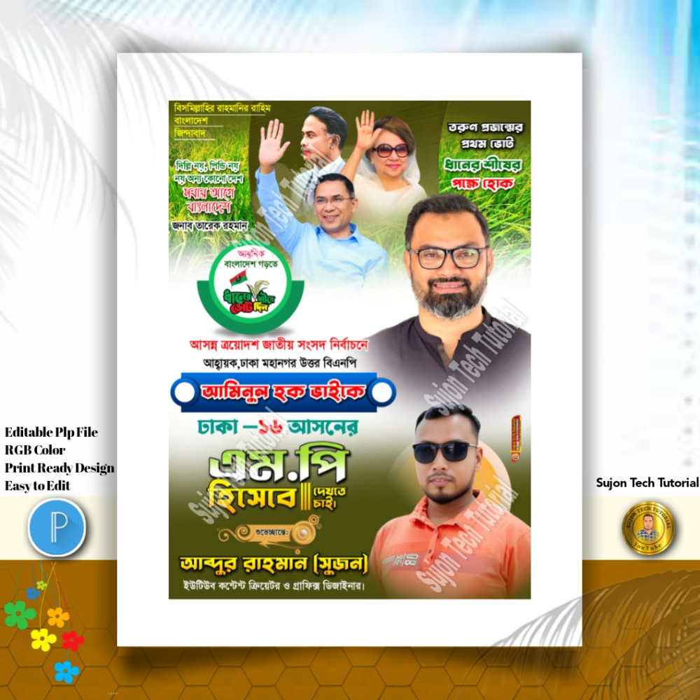 বিএনপি'র পদপ্রার্থী সংসদ সদস্য দেখতে চাই পোস্টার.PLP