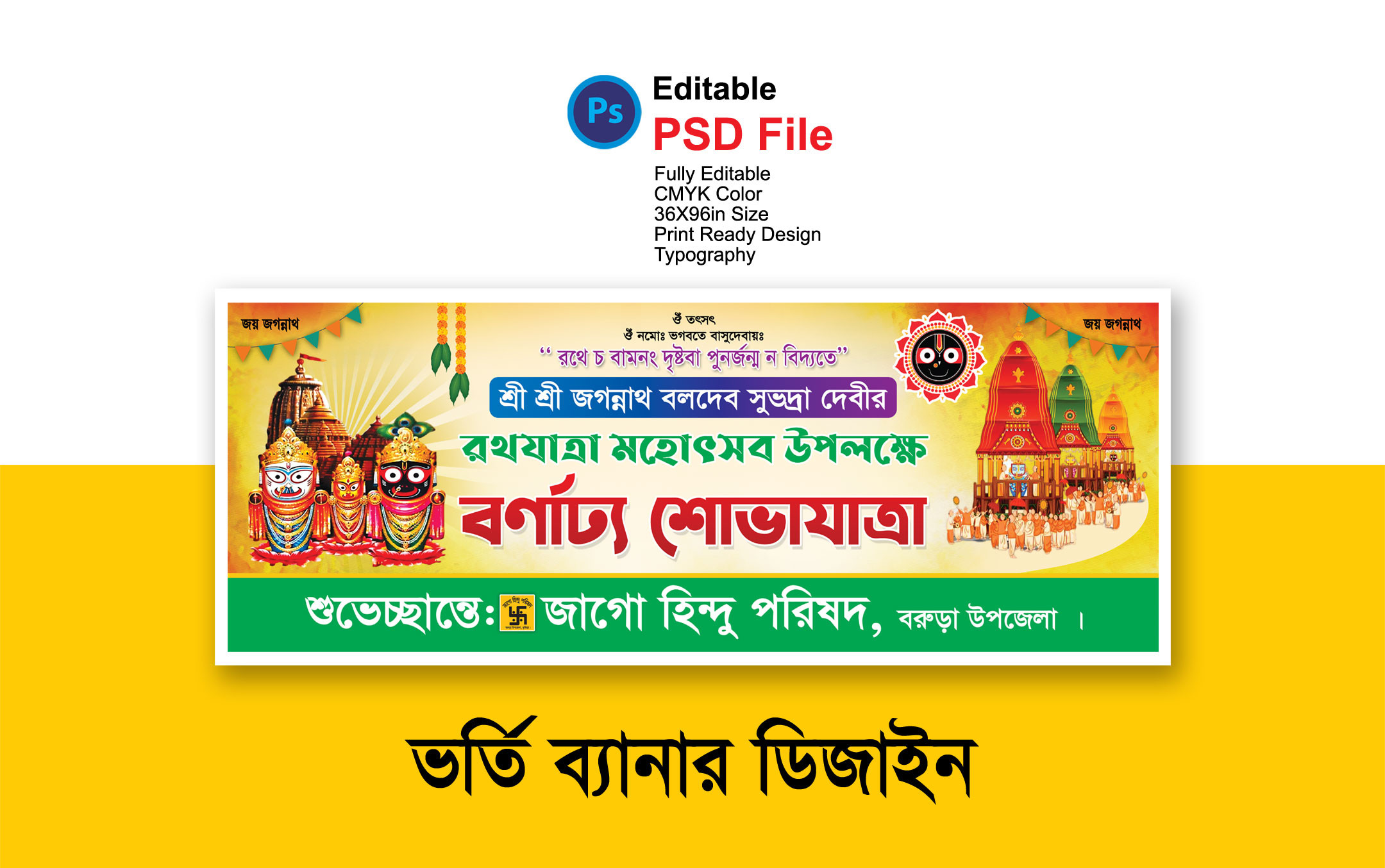 রথযাত্রা ব্যানার ডিজাইন Rotojatra Banner design