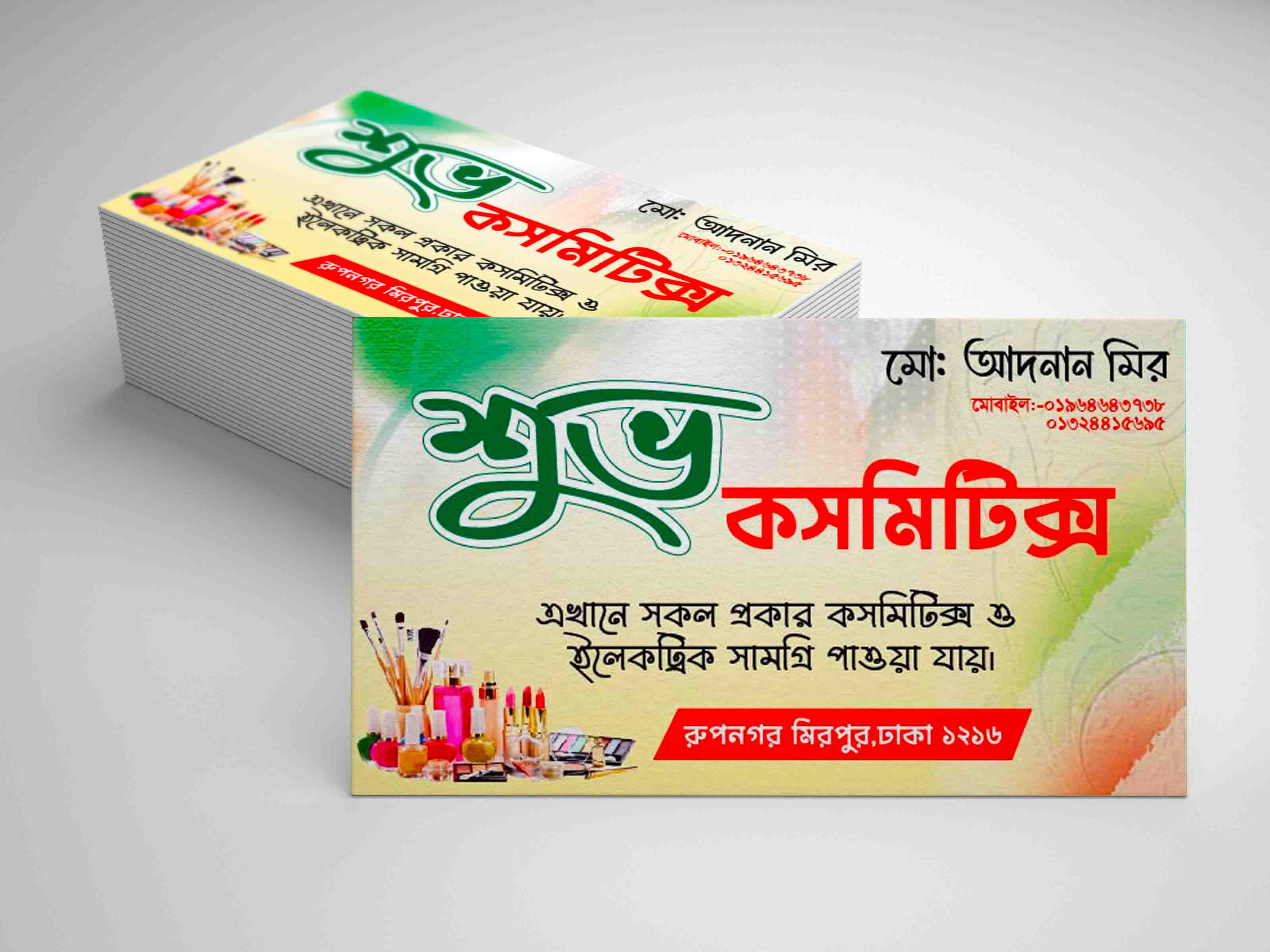 শুভ কসমিটিক্স ভিজিটিং কার্ড ডিজাইন