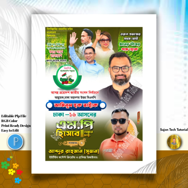 বিএনপি'র পদপ্রার্থী সংসদ সদস্য দেখতে চাই পোস্টার.PLP গ্রাফিক্স ডিজাইন ফাইল