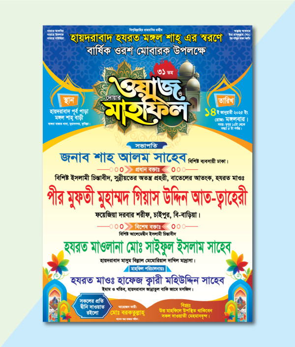 ওয়াজ মাহফিল পোস্টার ডিজাইন গ্রাফিক্স ডিজাইন ফাইল