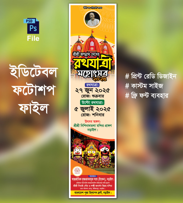 রথযাত্রা মহোৎসব ২০২৫ এর গেইট ব্যানার গ্রাফিক্স ডিজাইন ফাইল