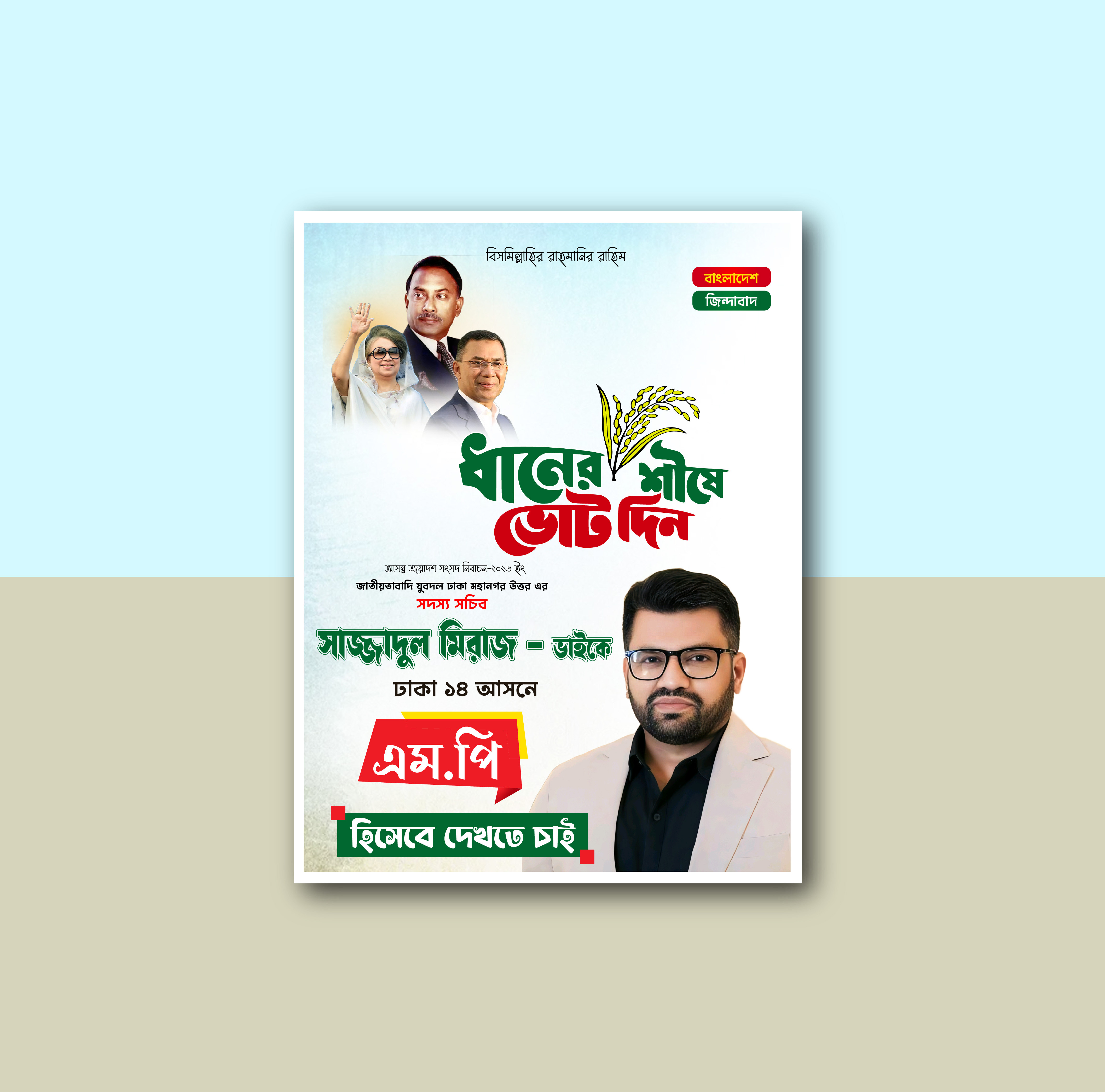 ধানের শীষে ভোট দিন এমপি পদপ্রার্থী পোস্টার ডিজাইন