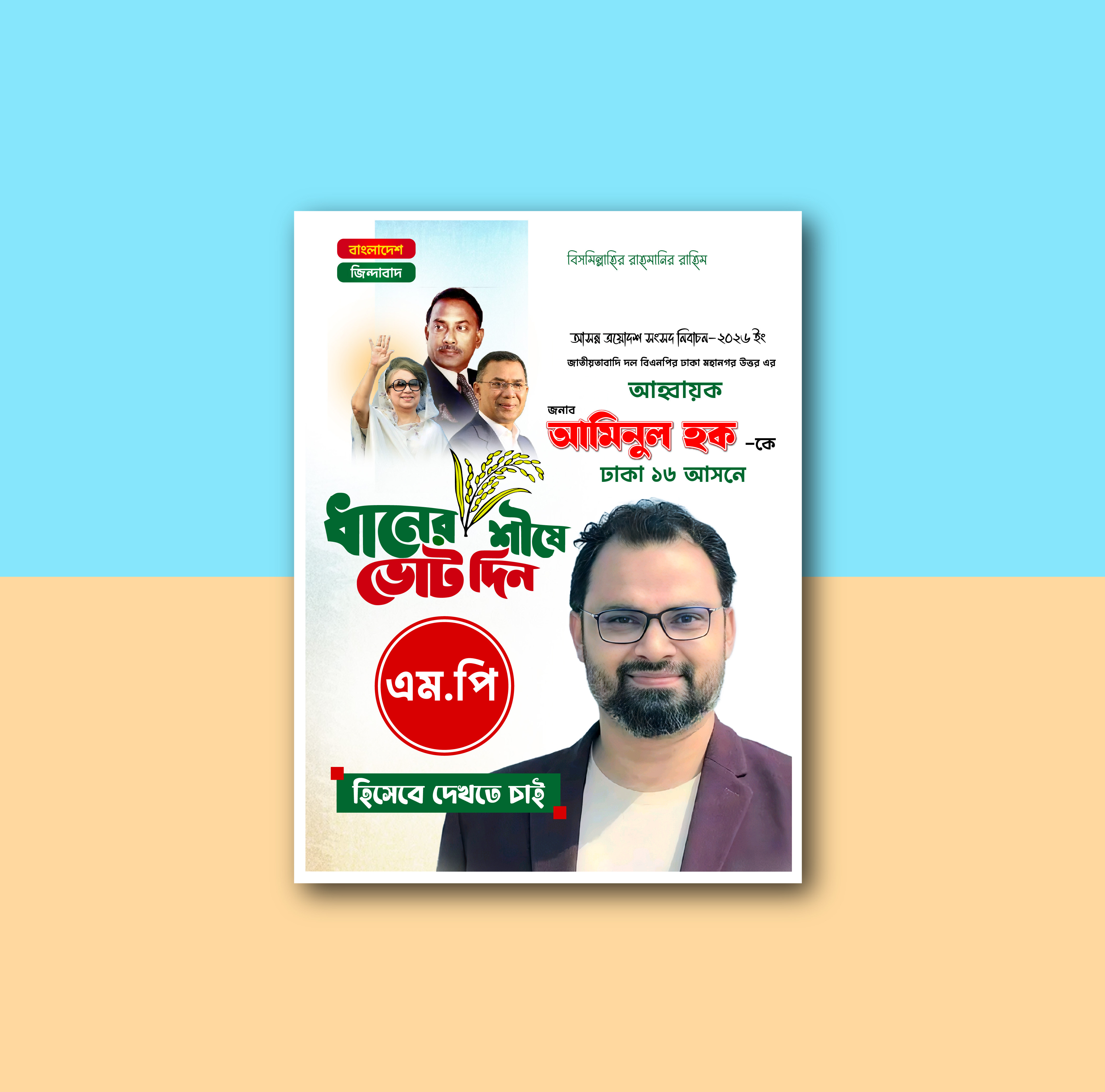 বিএনপির এম পি হিসেবে দেখতে চাই পোস্টার ডিজাইন