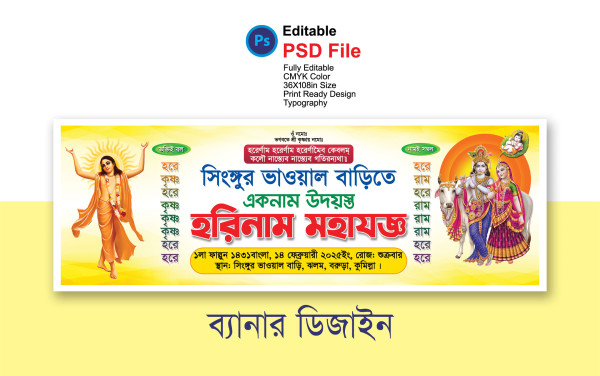 হরিনাম মহাযজ্ঞ অনুষ্ঠান ব্যানার Harinam Mahayajna Ceremony গ্রাফিক্স ডিজাইন ফাইল