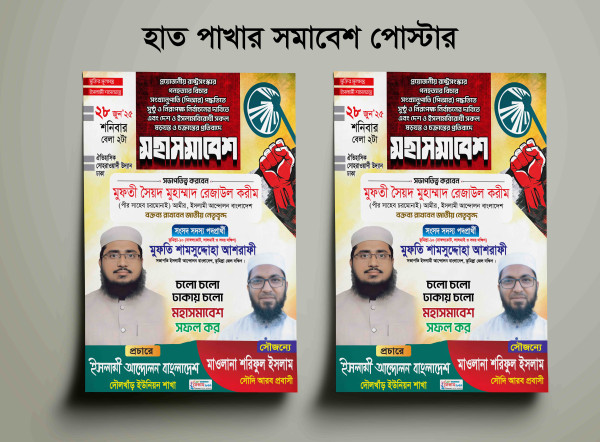 ২৮ তারিখ ইসলামী আন্দোলনের সমাবেশ পোস্টার ডিজাইন গ্রাফিক্স ডিজাইন ফাইল