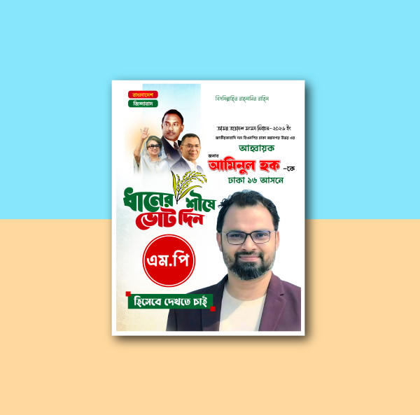 বিএনপির এম পি হিসেবে দেখতে চাই পোস্টার ডিজাইন গ্রাফিক্স ডিজাইন ফাইল