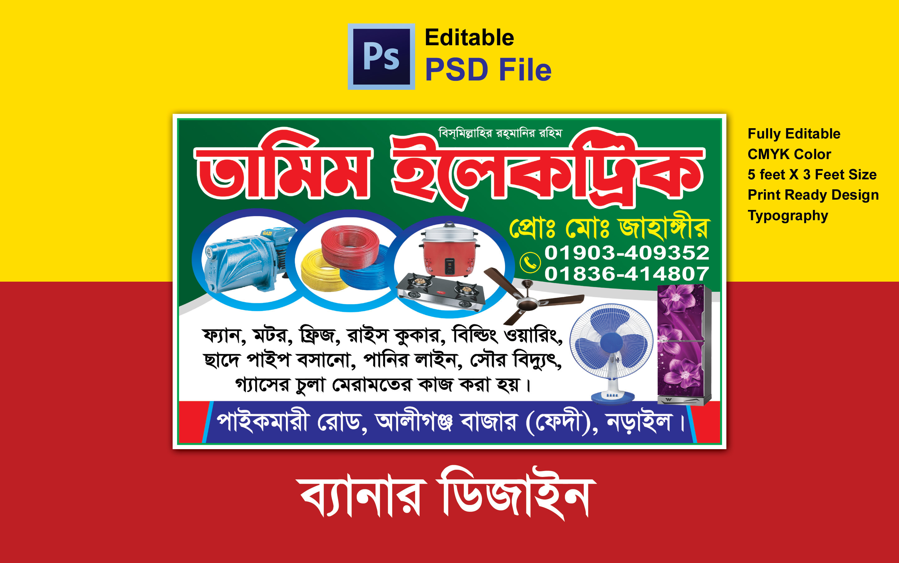 ইলেকট্রিক দোকানের ব্যানার
