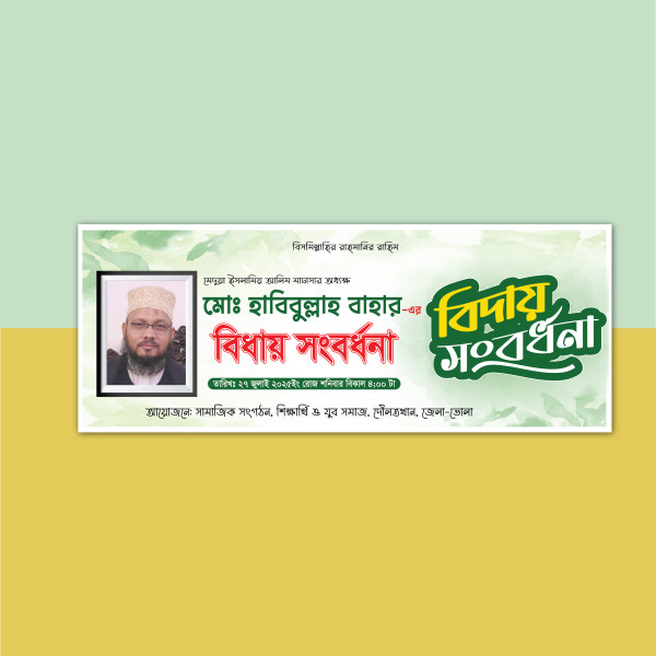 বিদায় সংবর্ধনা ব্যানার Biday Songbordhona Banner গ্রাফিক্স ডিজাইন ফাইল