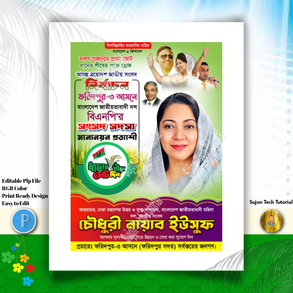 বিএনপি'র পদপ্রার্থী সংসদ সদস্য দেখতে চাই পোস্টার.PLP