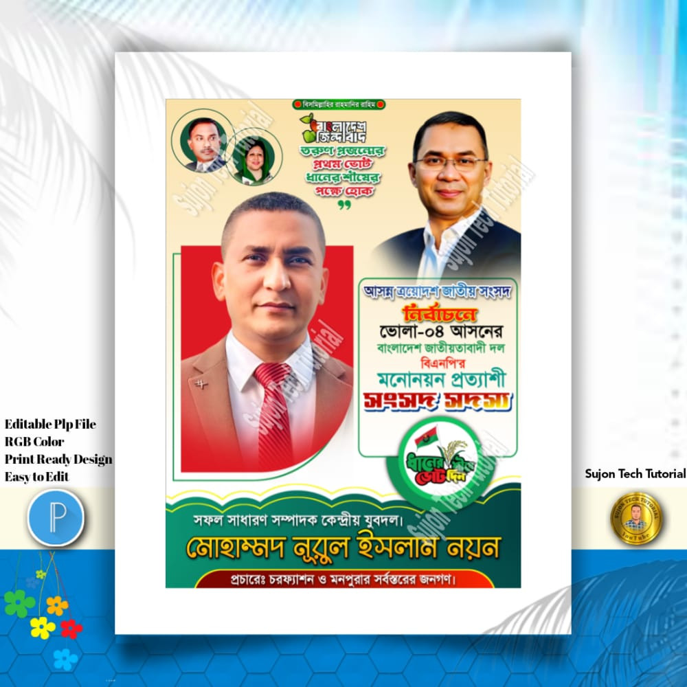 বিএনপি'র পদপ্রার্থী সংসদ সদস্য দেখতে চাই পোস্টার.PLP