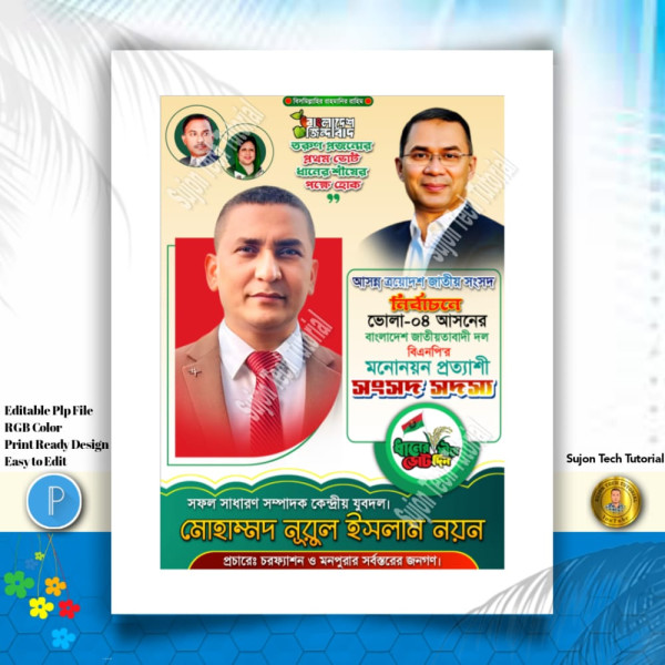 বিএনপি'র পদপ্রার্থী সংসদ সদস্য দেখতে চাই পোস্টার.PLP গ্রাফিক্স ডিজাইন ফাইল