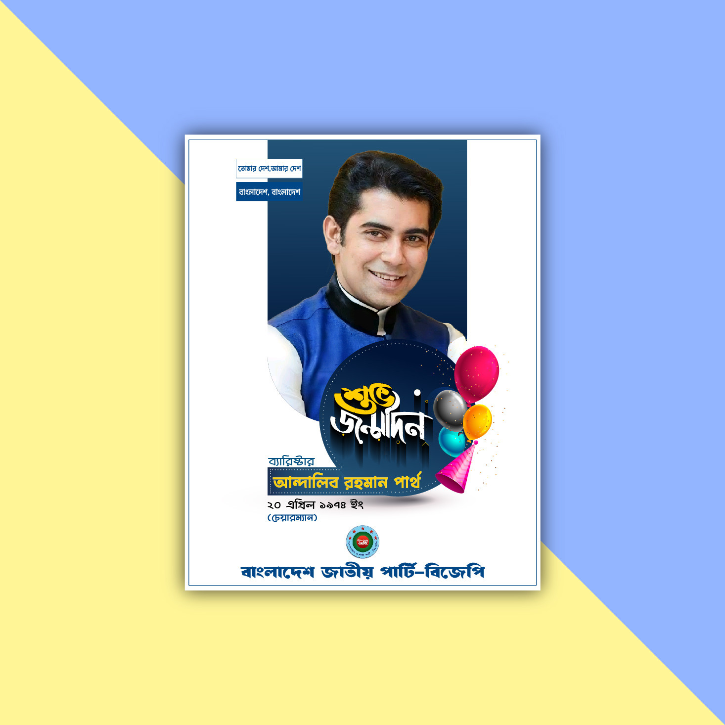 আন্দোলিভ রহমান পার্থ জন্মদিন পোস্টার ডিজাইন
