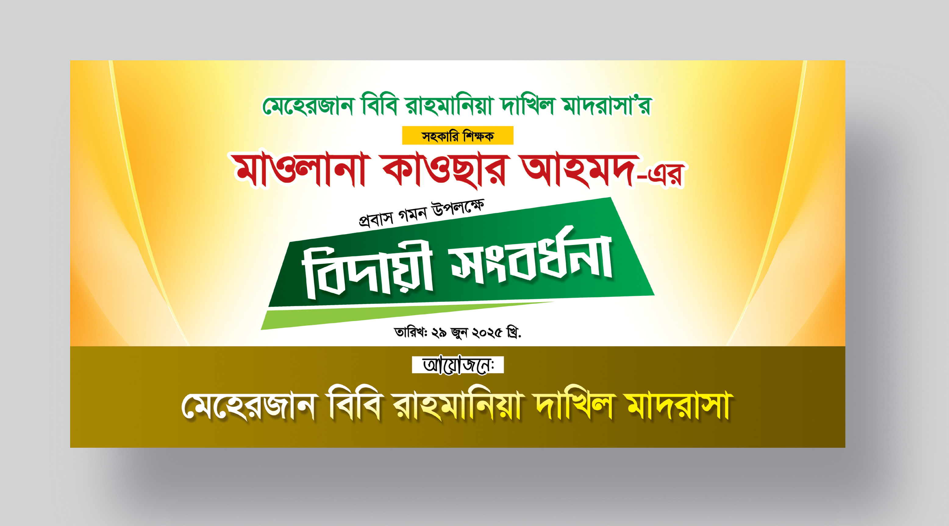 বিদায় সংবর্ধনা ব্যানার ডিজাইন