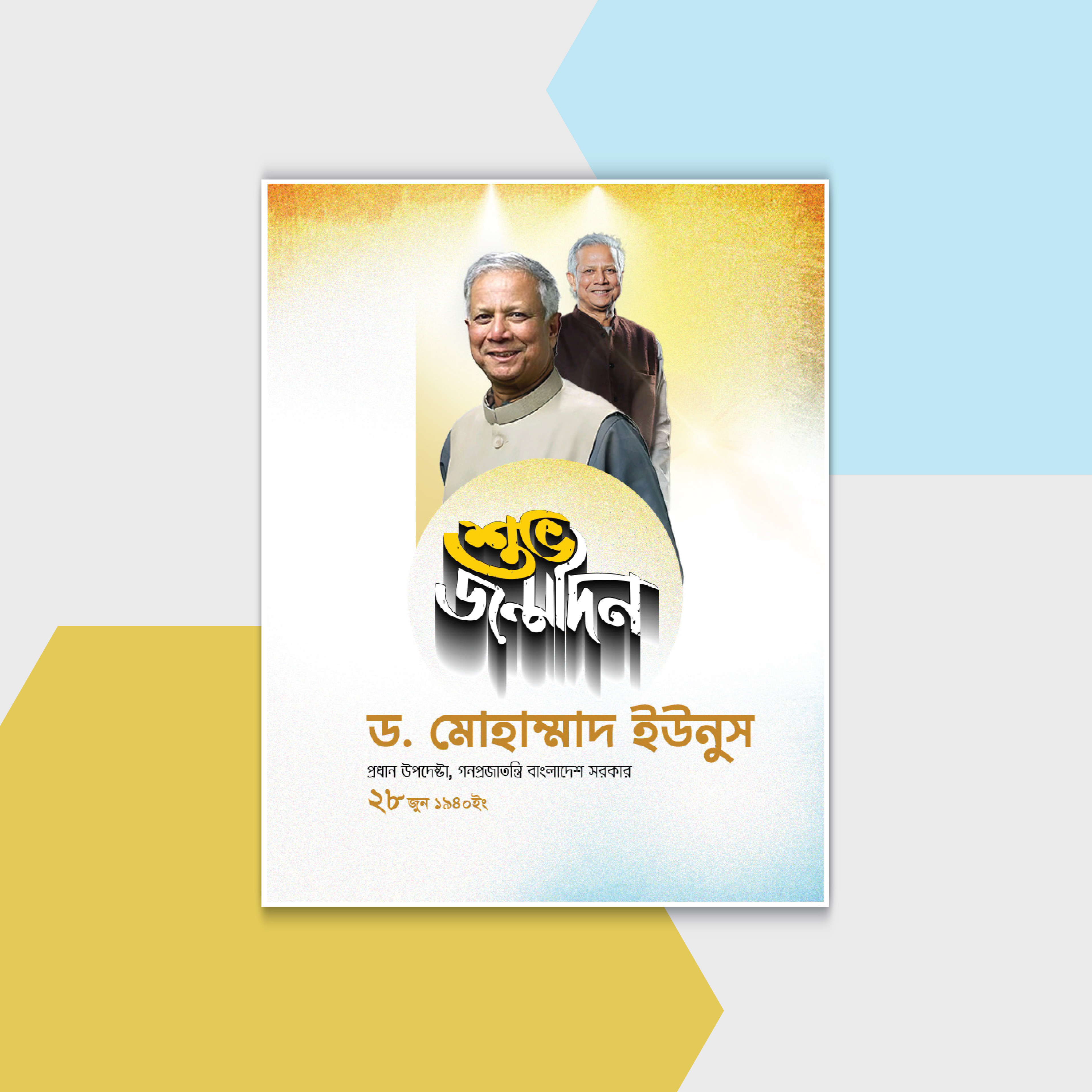 ড. ইউনুস এর শুভ জন্মদিন পোস্টার ডিজাইন