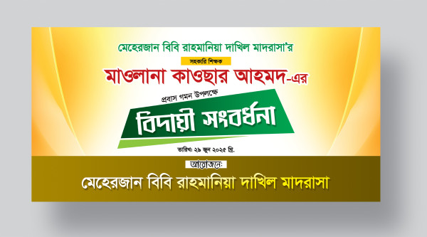 বিদায় সংবর্ধনা ব্যানার ডিজাইন গ্রাফিক্স ডিজাইন ফাইল