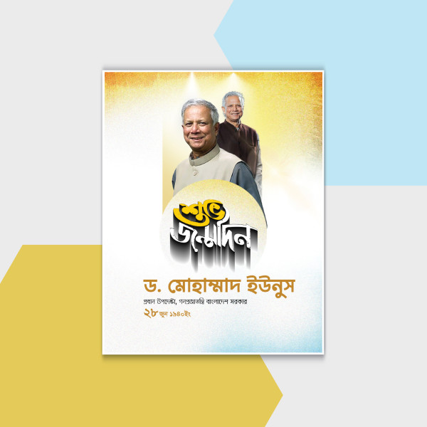ড. ইউনুস এর শুভ জন্মদিন পোস্টার ডিজাইন গ্রাফিক্স ডিজাইন ফাইল