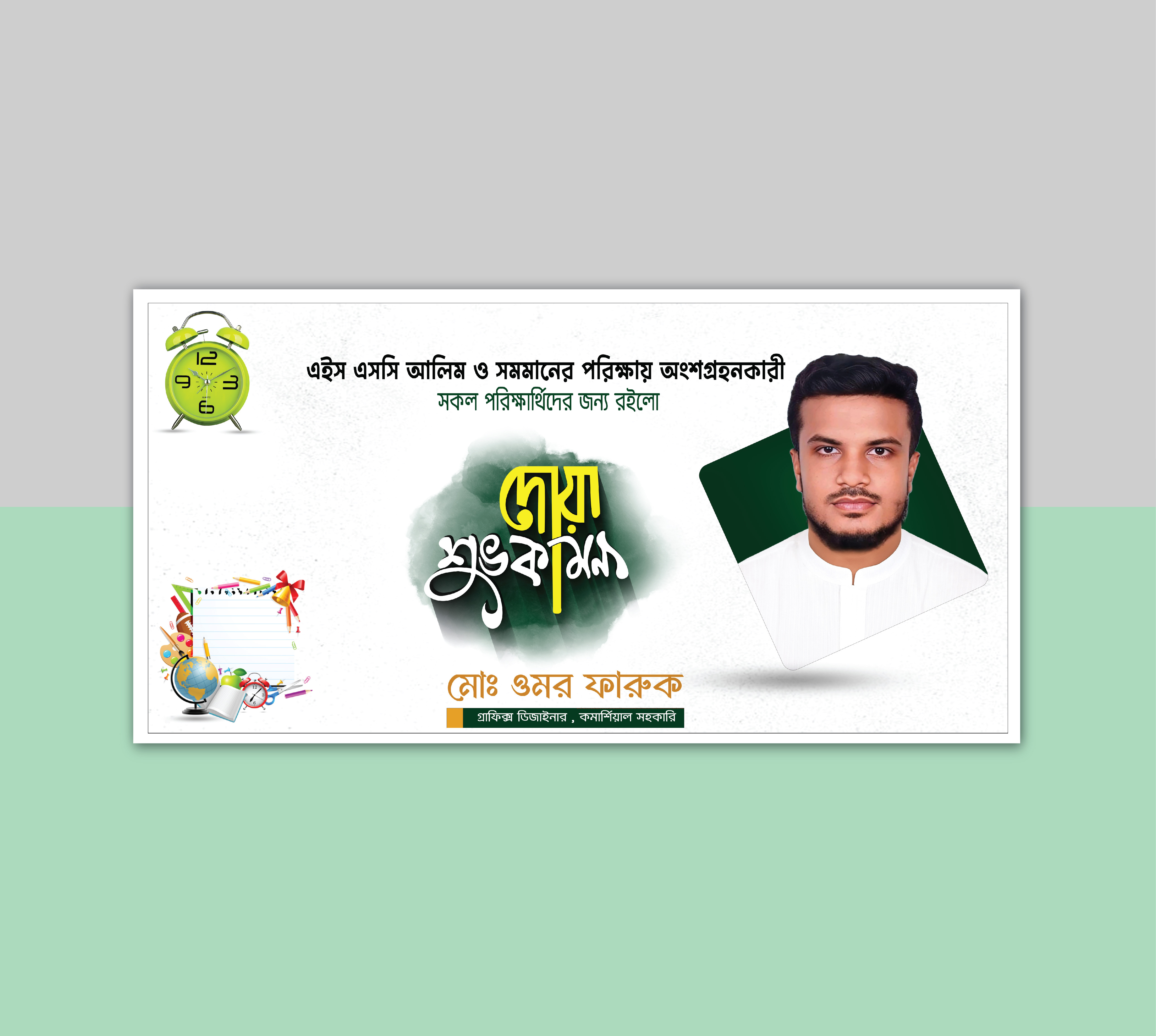 এইচএসসি পরিক্ষার্থিদের জন্য শুভ কামনা ব্যানার ডিজাইন