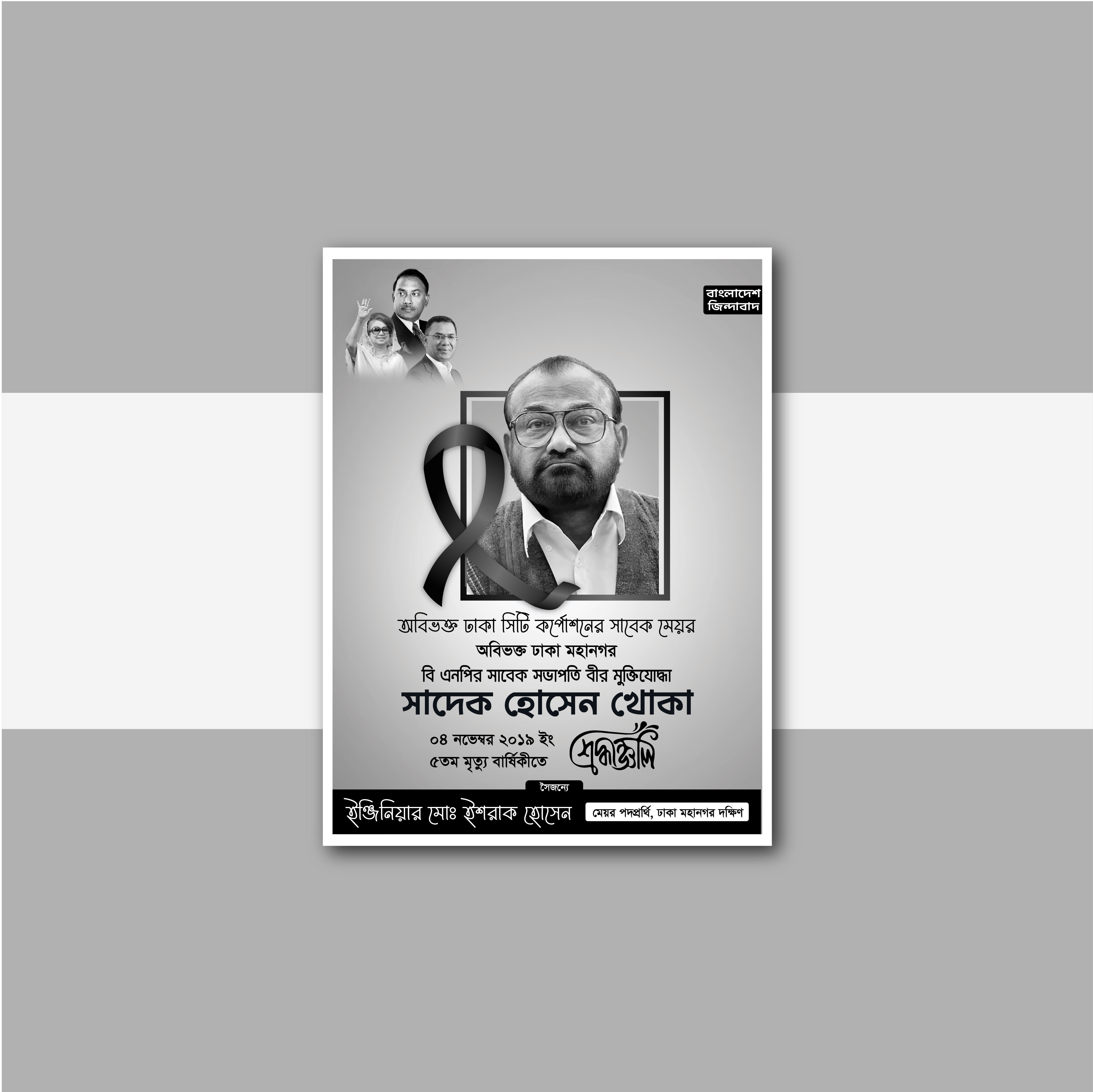 মৃত্যু বার্ষিকীি পোস্টার ডিজাইন