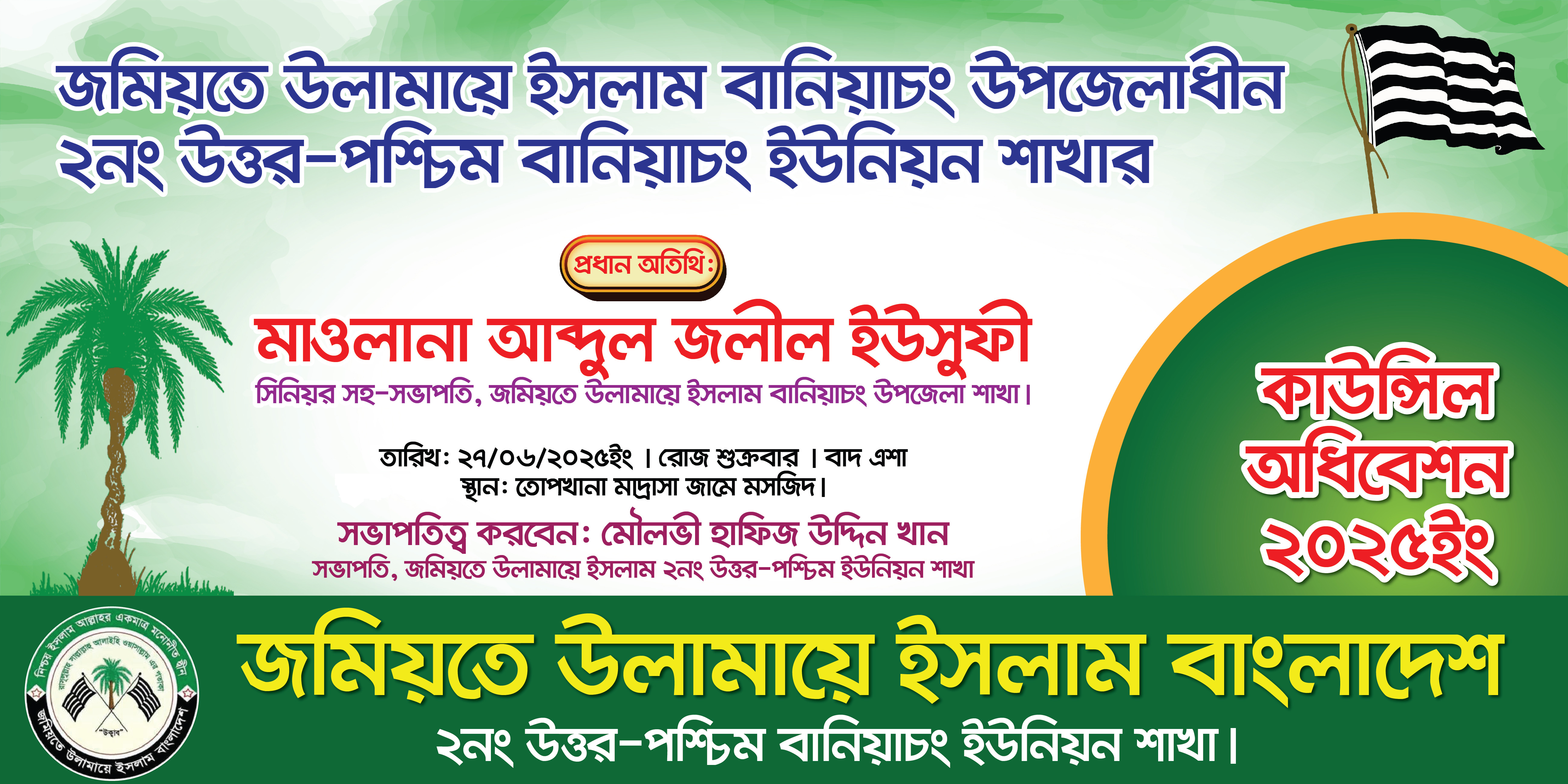 কাউন্সিল অধিবেশন ব্যানার