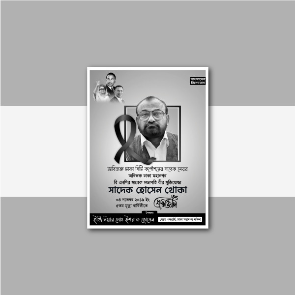 মৃত্যু বার্ষিকীি পোস্টার ডিজাইন গ্রাফিক্স ডিজাইন ফাইল