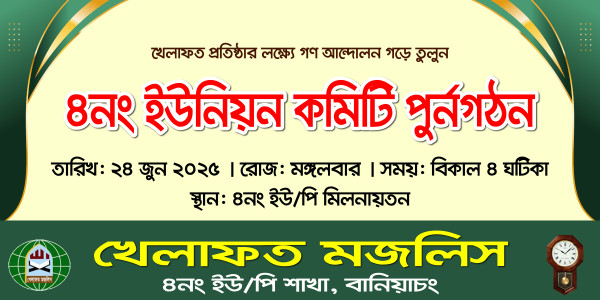 Khelafot Mojlish | খেলাফত মজলিস কমিটি গঠন গ্রাফিক্স ডিজাইন ফাইল