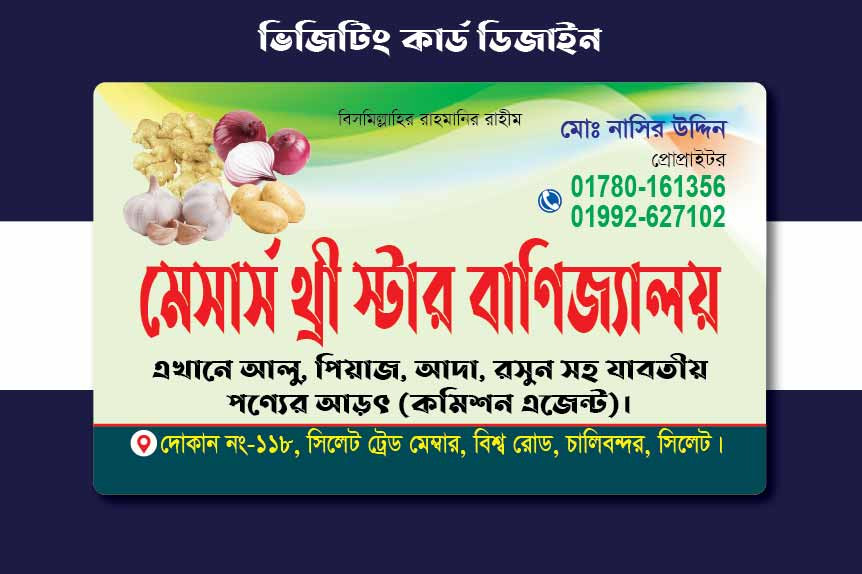 আলু পেয়াজ আদা রসুনের আড়ৎ এর ভিজিটিং কার্ড ডিজাইন