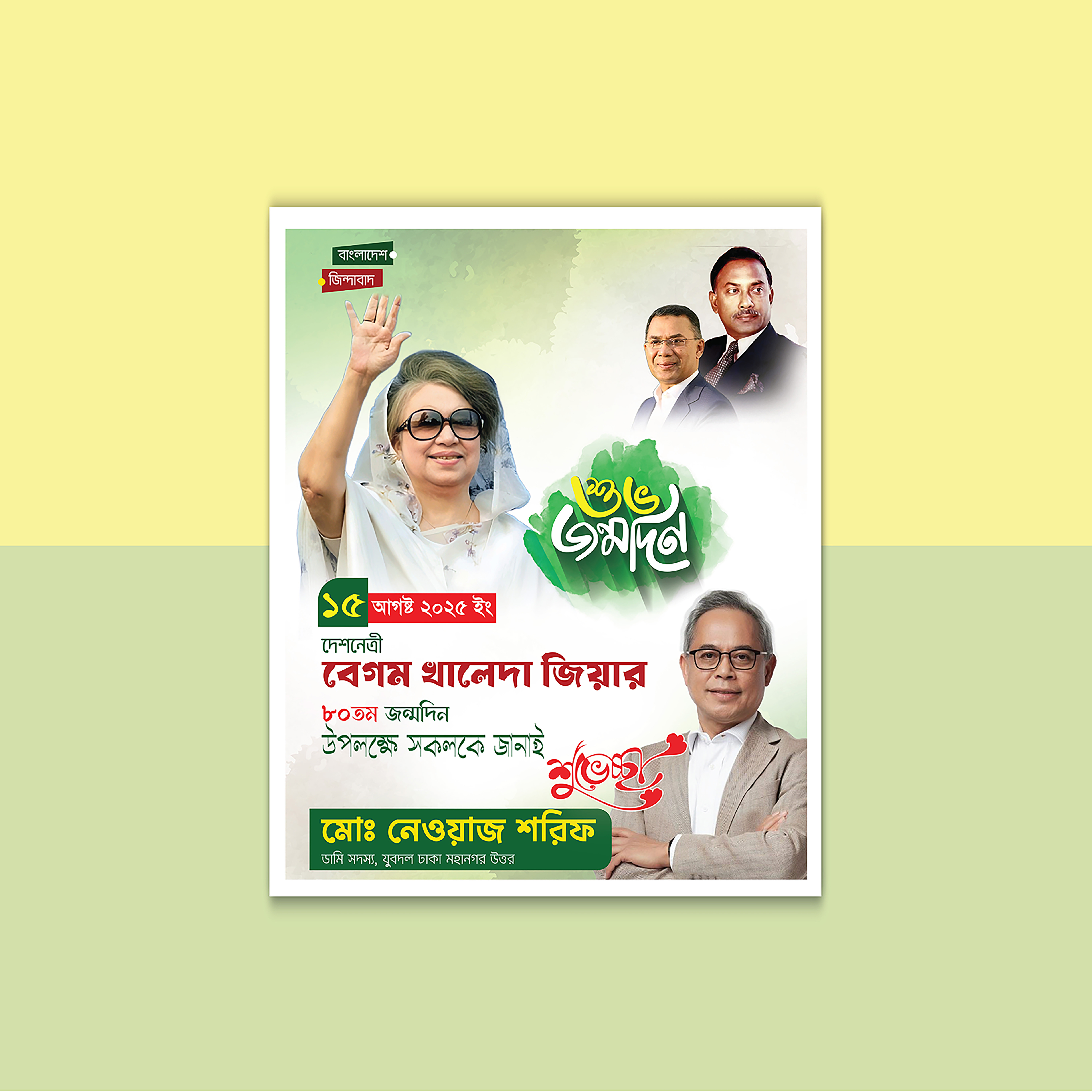 খালদা জিয়ার জন্মদিনের পোস্টার ডিজাইন