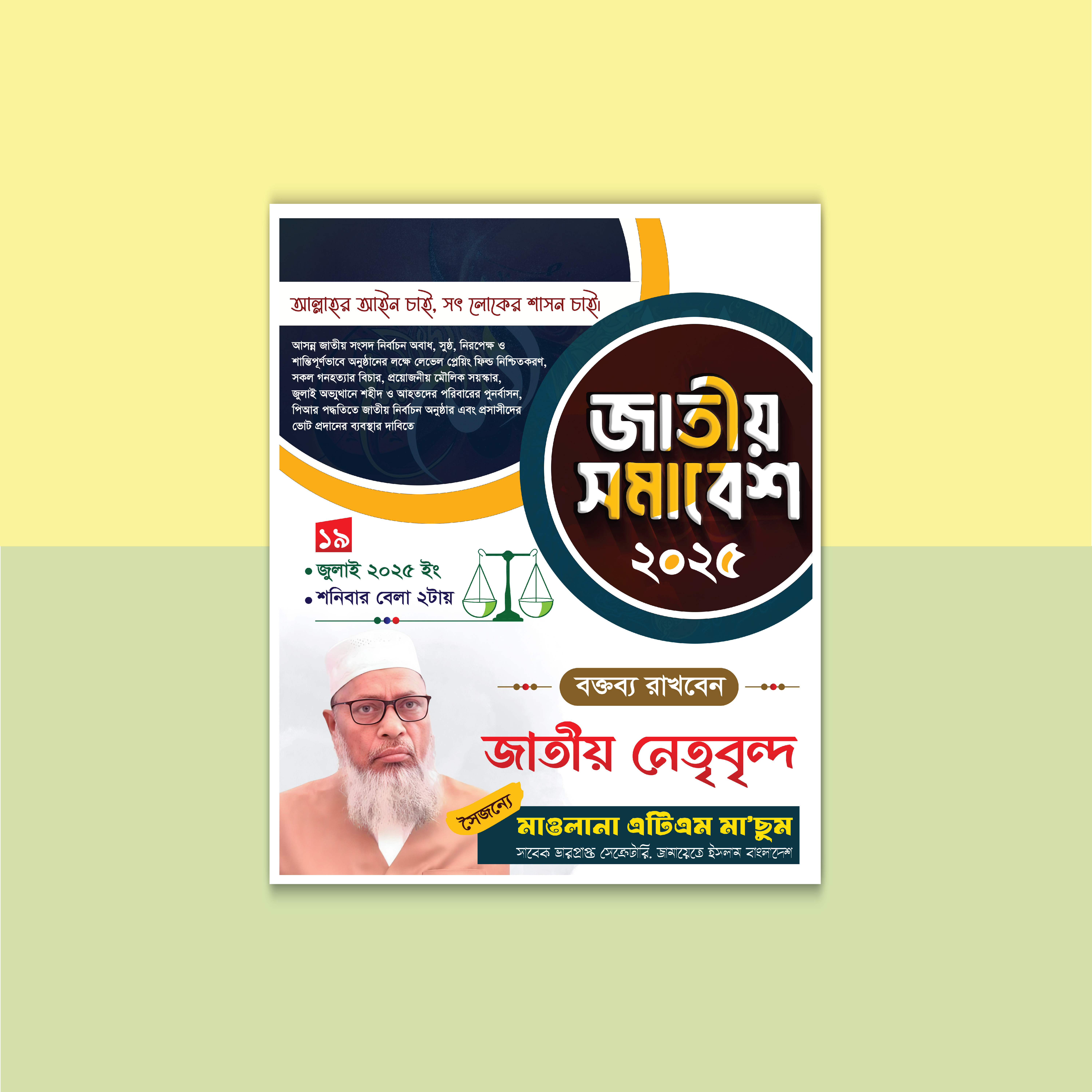জামায়েতে ইসলাম এর জাতীয় সমাবেশ পোস্টার ডিজাইন